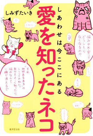 愛を知ったネコ マンガ しあわせは今ここにある