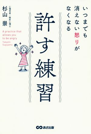 許す練習 いつまでも消えない怒りがなくなる