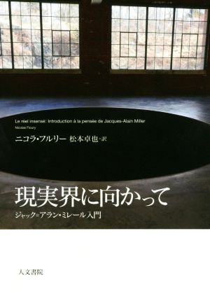 現実界に向かって ジャック=アラン・ミレール入門