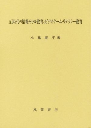 AI時代の情報モラル教育とビデオゲーム・リテラシー教育