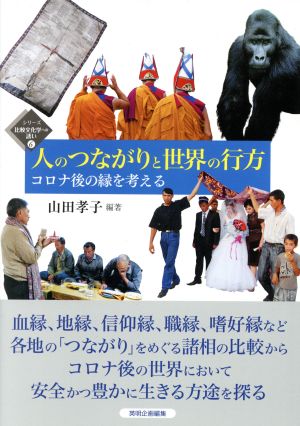 人のつながりと世界の行方 コロナ後の縁を考える シリーズ比較文化学への誘い