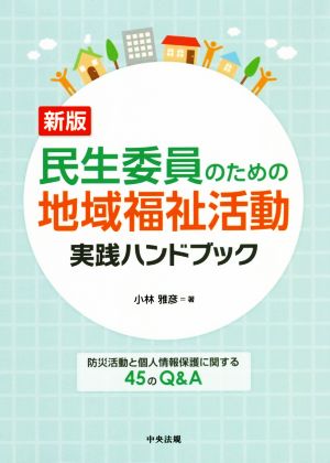 民生委員のための地域福祉活動実践ハンドブック 新版 防災活動と個人情報保護に関する45のQ&A