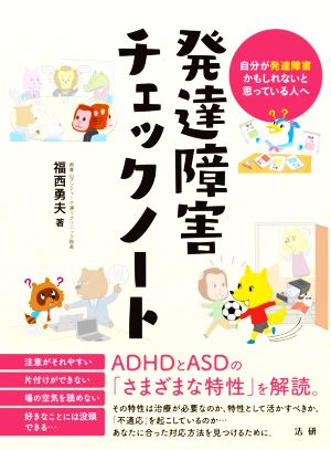 発達障害チェックノート 自分が発達障害かもしれないと思っている人へ