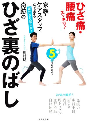 寝たきり知らず！奇跡のひざ裏のばし 家族・ケアスタッフとできる