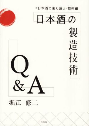 日本酒の製造技術Q&A 「日本酒の来た道」・技術編