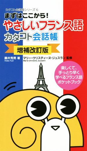 やさしいフランス語 カタコト会話帳 増補改訂版 まずはここから！ カタコト会話帳シリーズ6