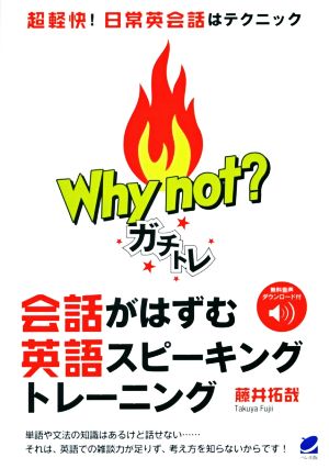 Why not？ガチトレ会話がはずむ英語スピーキングトレーニング 超軽快！日常会話はテクニック