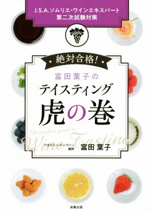 富田葉子のテイスティング 虎の巻 J.S.A.ソムリエ・ワインエキスパート第二次試験対策