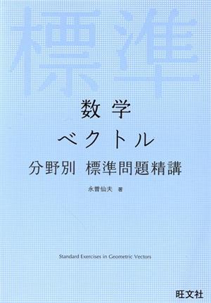 数学 ベクトル 分野別標準問題精講