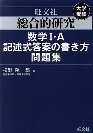 総合的研究数学Ⅰ・A記述式答案の書き方問題集 大学受験