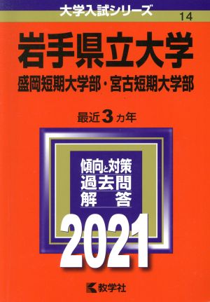 岩手県立大学・盛岡短期大学部・宮古短期大学部(2021) 大学入試シリーズ14