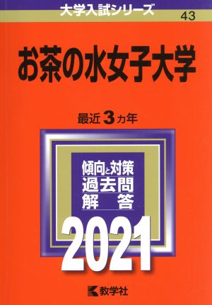 お茶の水女子大学(2021) 大学入試シリーズ43