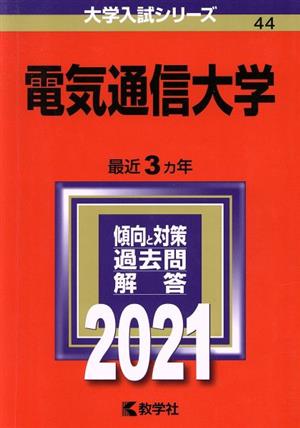 電気通信大学(2021) 大学入試シリーズ44