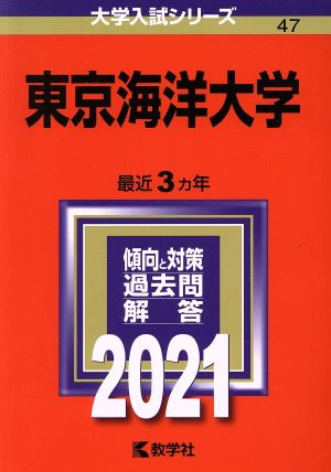 東京海洋大学(2021) 大学入試シリーズ47