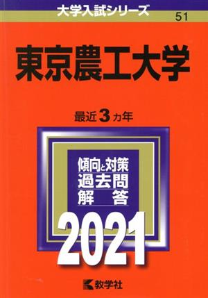 東京農工大学(2021) 大学入試シリーズ51