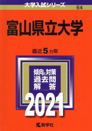 富山県立大学(2021) 大学入試シリーズ64