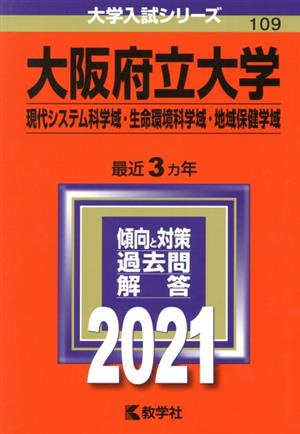 大阪府立大学(現代システム科学域・生命環境科学域・地域保健学域)(2021) 大学入試シリーズ109