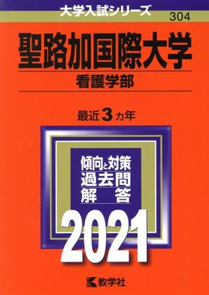 聖路加国際大学(看護学部)(2021) 大学入試シリーズ304