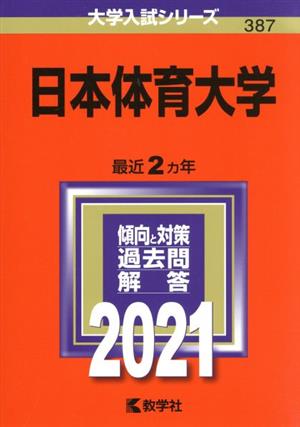 日本体育大学(2021) 大学入試シリーズ387