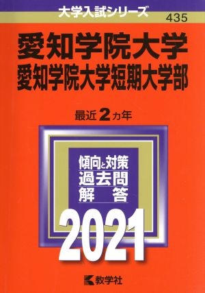 愛知学院大学・愛知学院大学短期大学部(2021) 大学入試シリーズ435