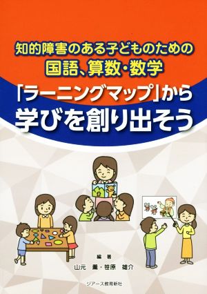 「ラーニングマップ」から学びを創り出そう 知的障害のある子どものための国語、算数・数学