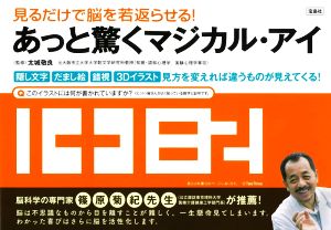 あっと驚くマジカル・アイ 見るだけで脳を若返らせる！