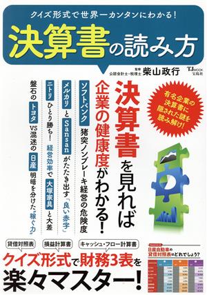 決算書の読み方 決算書を見れば企業の健康度がわかる！ クイズ形式で世界一カンタンにわかる！ TJ MOOK