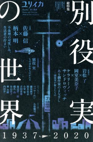 ユリイカ 詩と批評(令和2年10月臨時増刊号) 総特集 別役実の世界 1937-2020