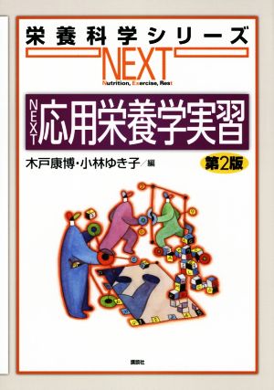 NEXT応用栄養学実習 第2版 栄養科学シリーズNEXT