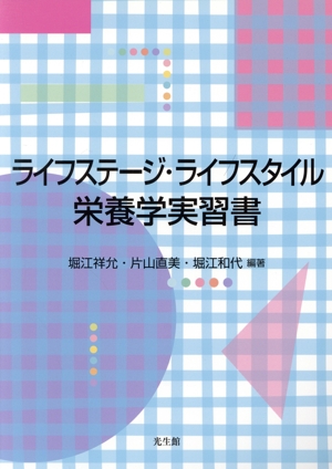 ライフステージ・ライフスタイル栄養学実習書