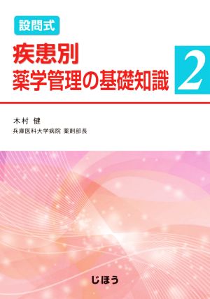 設問式 疾患別薬学管理の基礎知識(2)