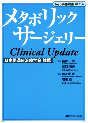 メタボリックサージェリー Clinical Update