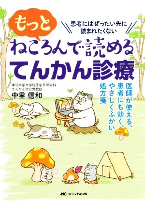 もっとねころんで読めるてんかん診療 医師が使える、患者にも効く、やさしくふかい処方箋