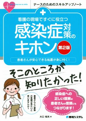 看護の現場ですぐに役立つ感染症対策のキホン 第2版 ナースのためのスキルアップノート