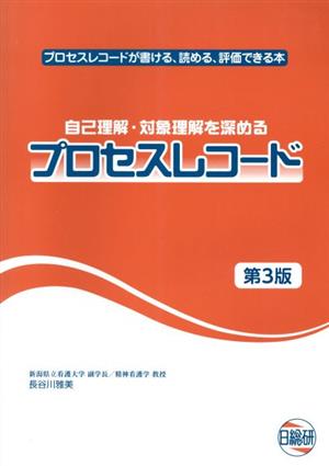 自己理解・対象理解を深めるプロセスレコード 第3版プロセスレコードが書ける、読める、評価できる本