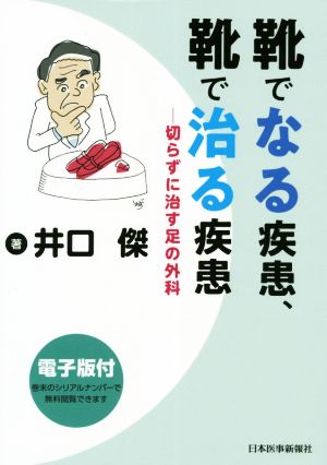 靴でなる疾患、靴で治る疾患 切らずに治す足の外科