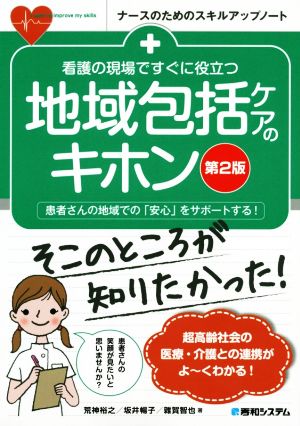 看護の現場ですぐに役立つ地域包括ケアのキホン 第2版 患者さんの地域での「安心」をサポートする！ ナースのためのスキルアップノート