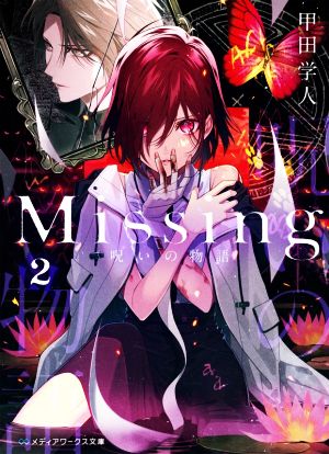 Missing(2)呪いの物語メディアワークス文庫