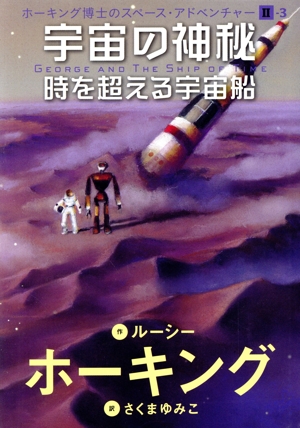 宇宙の神秘 時を超える宇宙船 ホーキング博士のスペース・アドベンチャーⅡ-3