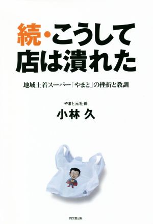 続・こうして店は潰れた 地域土着スーパー「やまと」の挫折と教訓 DO BOOKS