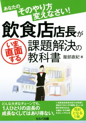 あなたのそのやり方変えなさい！飲食店店長がいま直面する課題解決の教科書