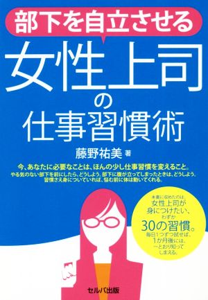 部下を自立させる女性上司の仕事習慣術