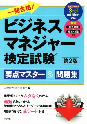 一発合格！ビジネスマネジャー検定試験 第2版要点マスター&問題集