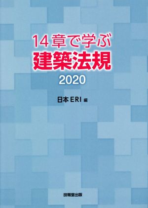 14章で学ぶ建築法規(2020)