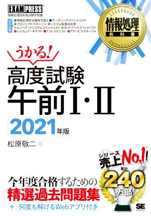 うかる！高度試験午前Ⅰ・Ⅱ(2021年版)情報処理技術者試験学習書EXAMPRESS 情報処理教科書