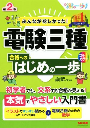 みんなが欲しかった！電験三種合格へのはじめの一歩 第2版 みんなが欲しかった！はじめの一歩シリーズ