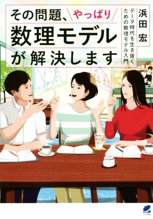 その問題、やっぱり数理モデルが解決します データ時代を生き抜くための数理モデル入門