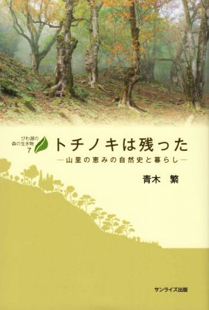 トチノキは残った 山里の恵みの自然史と暮らし びわ湖の森の生き物