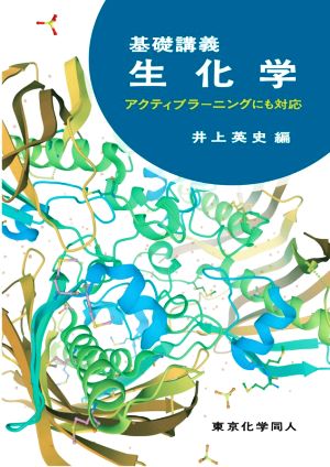 基礎講義 生化学アクティブラーニングにも対応基礎講義シリーズ