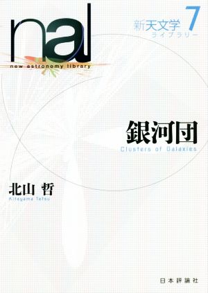 銀河団 新天文学ライブラリー7